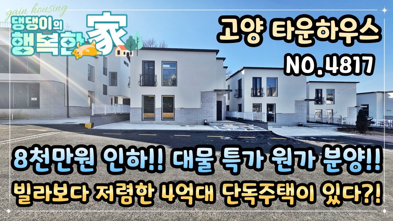 고양시타운하우스 8천만원 인하~ 대물 특가~ 원가 분양!! 빌라보다 저렴한 4억대 단독주택이 있다?!
