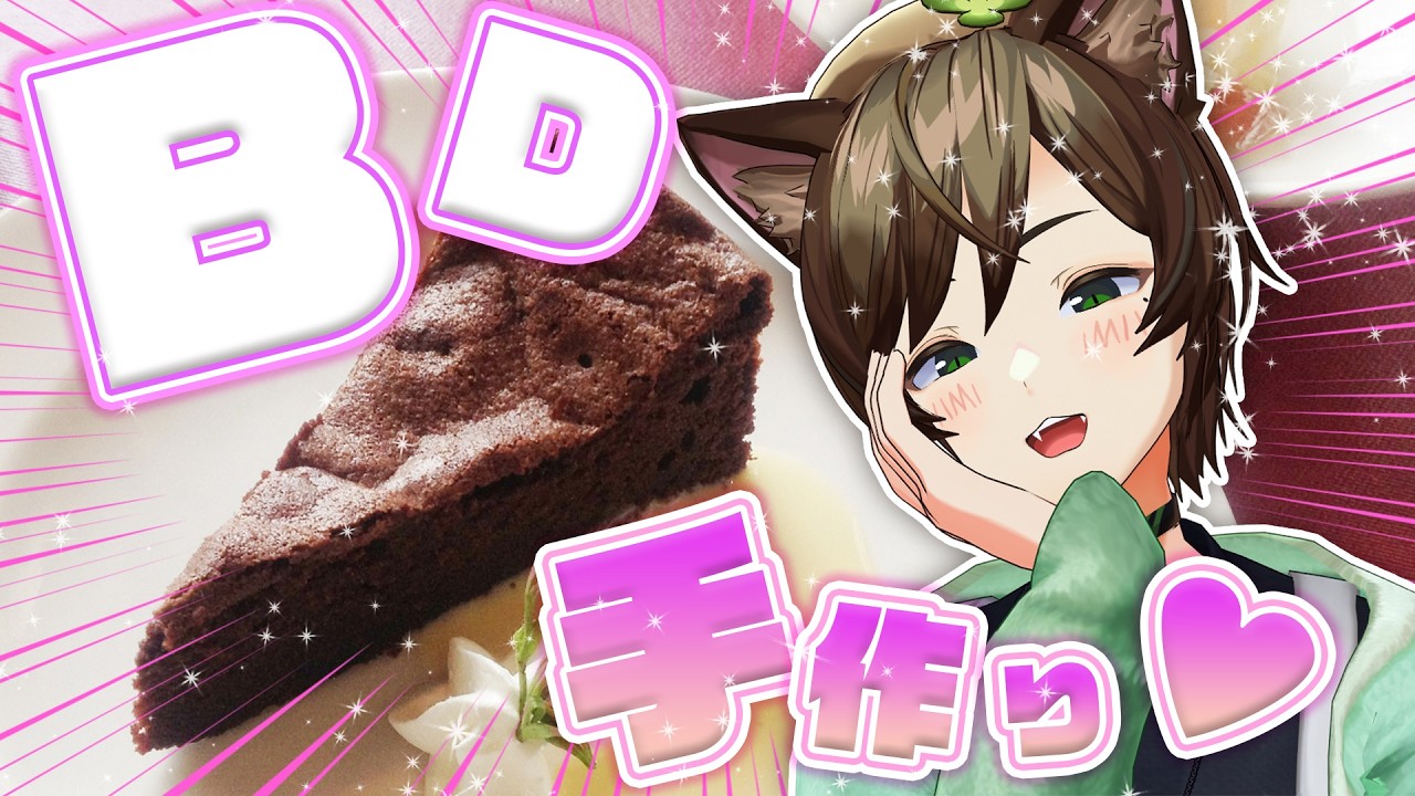 【バレンタイン】今年は真面目にお菓子作り！！！ガトーショコラ丸飲みしちゃうぞ☆【実写/Vtuber】