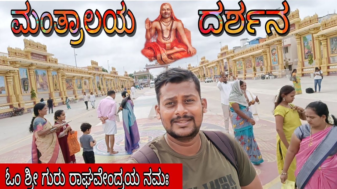 ಮಂತ್ರಾಲಯ ಶ್ರೀ ಗುರು ರಾಘವೇಂದ್ರ ಸ್ವಾಮಿ ರಾಯರ ದರ್ಶನ||Mantralayam Raghavendra swamy darshanam