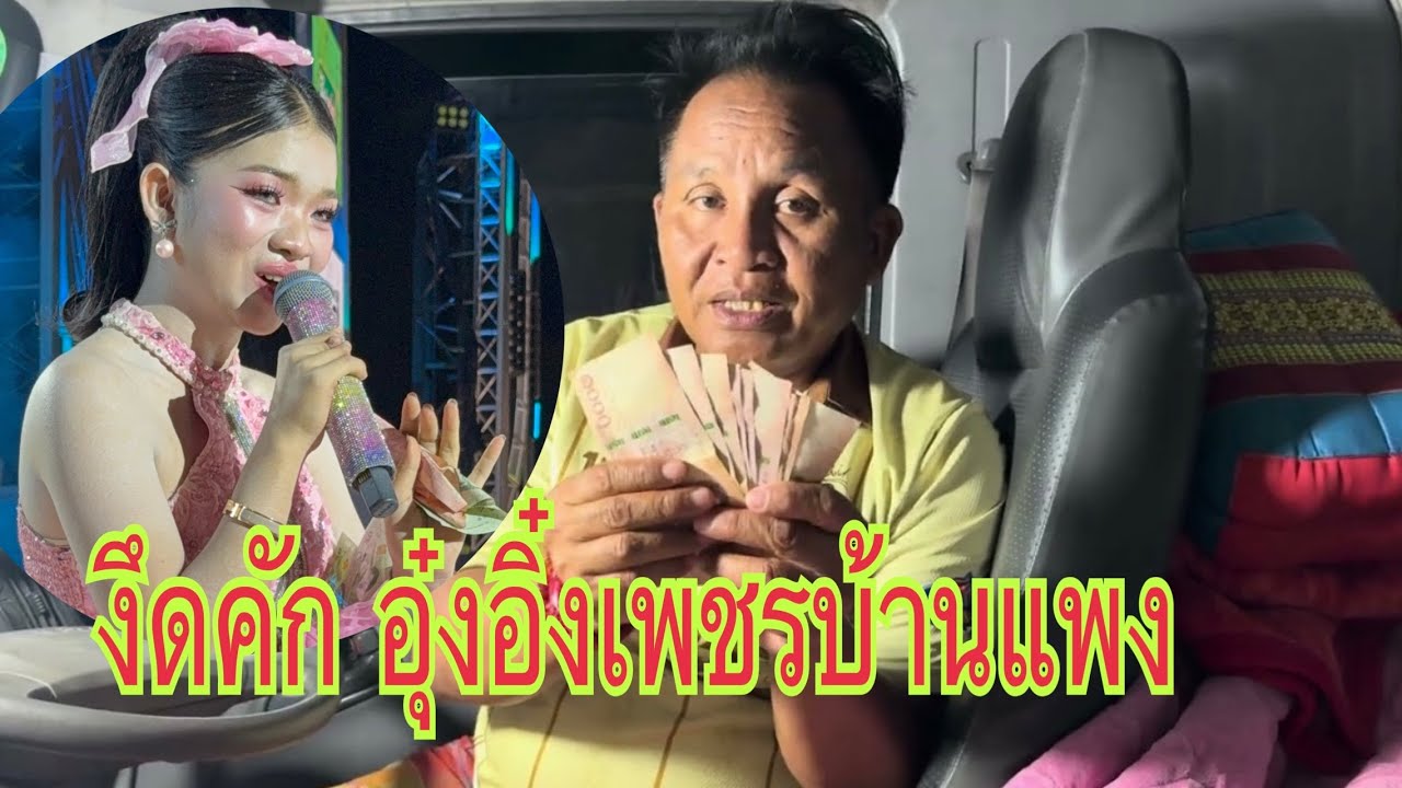 นี่บ่เพิ่นว่านอนหลับได้เงิน หมื่น￼ นอนตื่นได้เงิน แสน#อุ๋งอิ๋งเพชรบ้านแพง #สาวน้อยเพชรบ้านแพง 