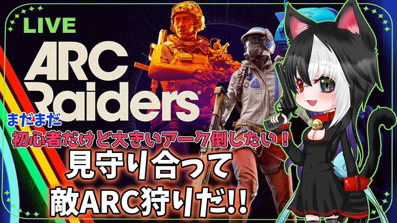 【ARC Raiders】見守り合って敵ARC(アーク)狩りのお時間です【ドンシューまいまい】#ARCRaiders