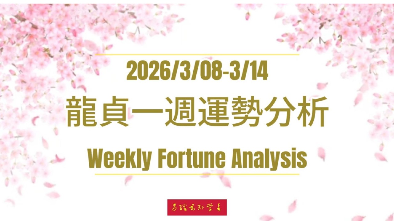 2026/3/8-14 龍貞生肖週運｜水漫金山延燒！中東大亂誰翻車？誰悶聲發大財？🐲 Weekly Zodiac Forecast