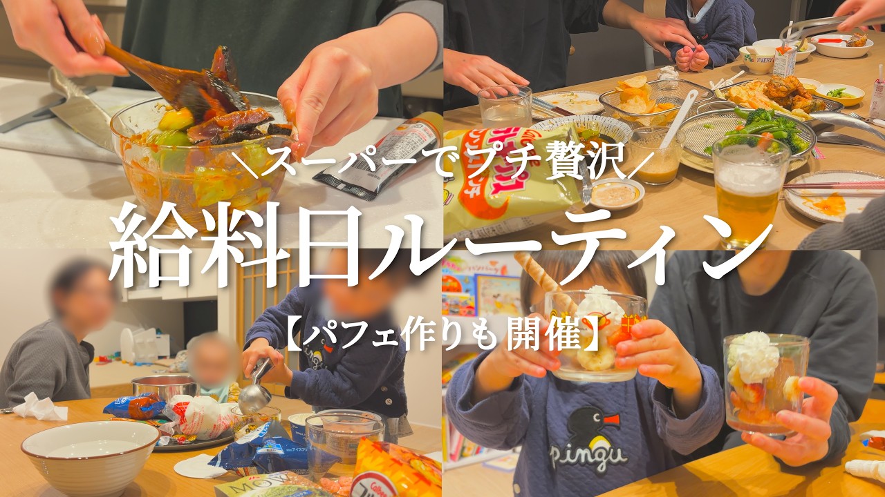【給料日】スーパーでちょっと贅沢なものを買ってパフェ作りまでした日