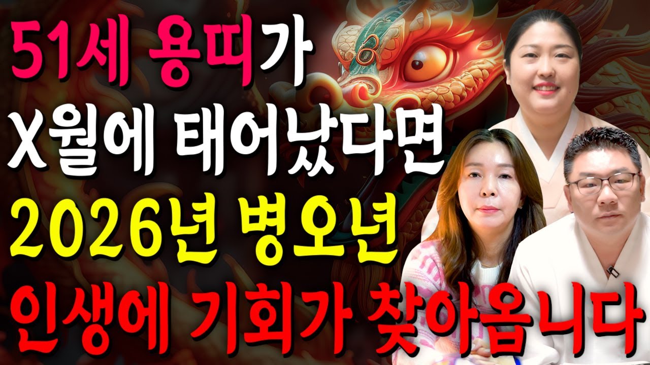76년생 용띠 필수시청!✨2026년 1976년생 51세 용띠 신년운세✨1월부터 내 인생이 달라진다! 평생 놀고 먹을 금전 들어오고 문서,귀인까지 대박나는 76년생 용띠 신년운세