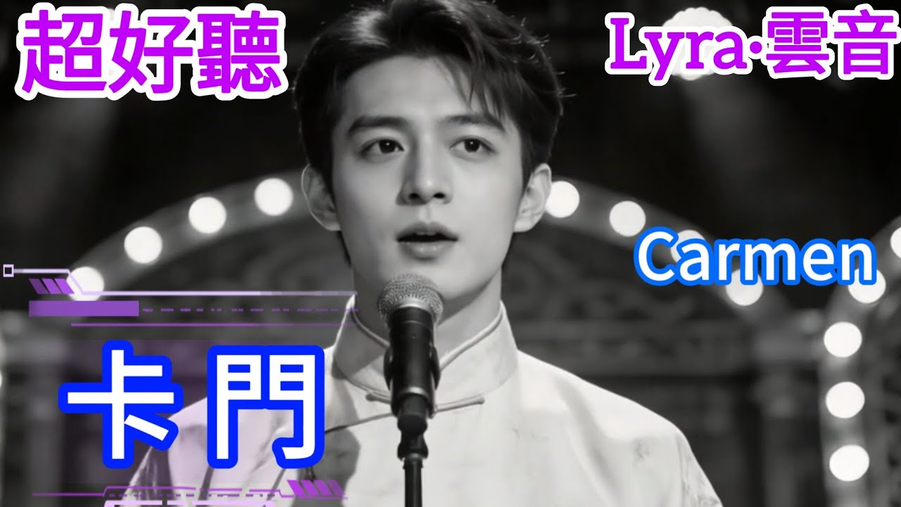 Lyra·雲音 翻唱 超好聽 |《卡门》| 男聲版 | 原唱:葛兰 | 爱情不过是一种普通的玩意儿，一点也不稀奇 | Beautiful | 