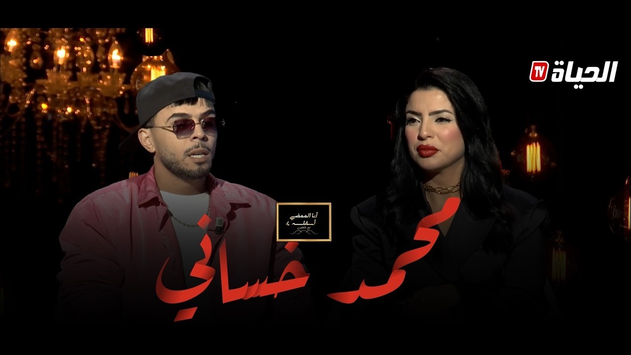 أنا الممضي أسفله مع بلقيس l محممد خساني يفتح قلبه : بداياته ، علاقته الزوجية الفن والكثير