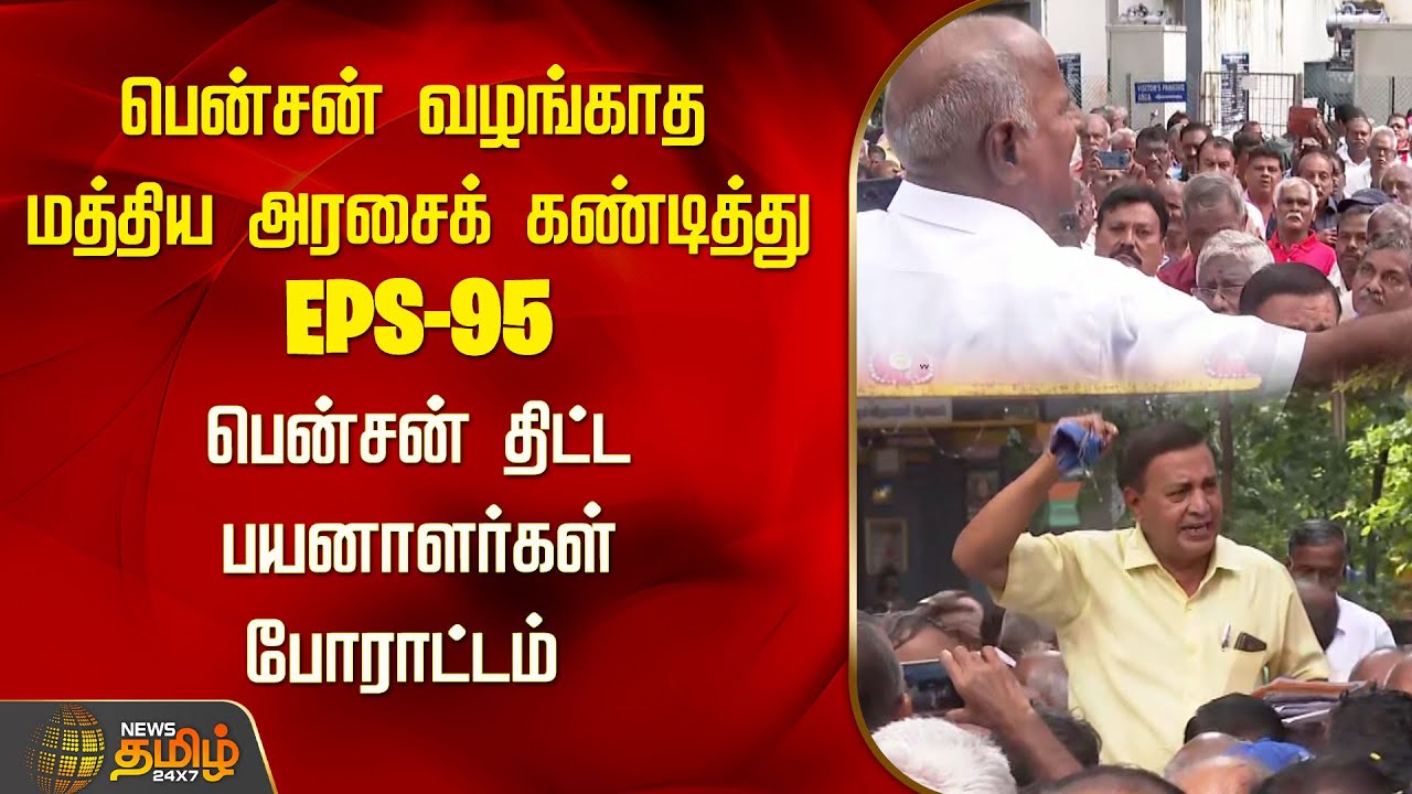 பென்சன் வழங்காத மத்திய அரசைக் கண்டித்து EPS-95 பென்சன் திட்ட பயனாளர்கள் போராட்டம் | Pension