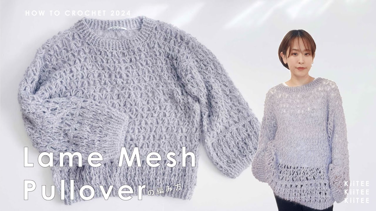 【かぎ針編み】パチパチラメとモヘアのメッシュニット編みました~ How to crochet lame mesh pull over~