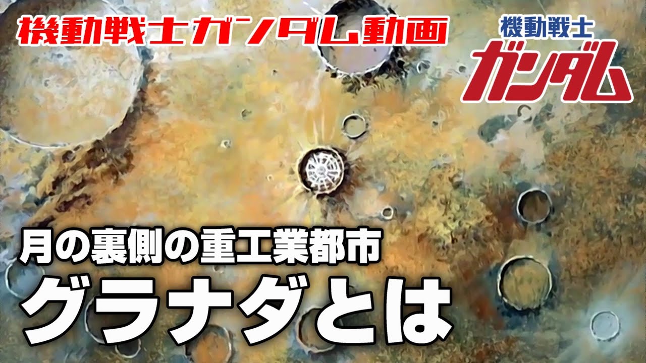 【月の裏側の重工業都市】グラナダとは【機動戦士ガンダム】