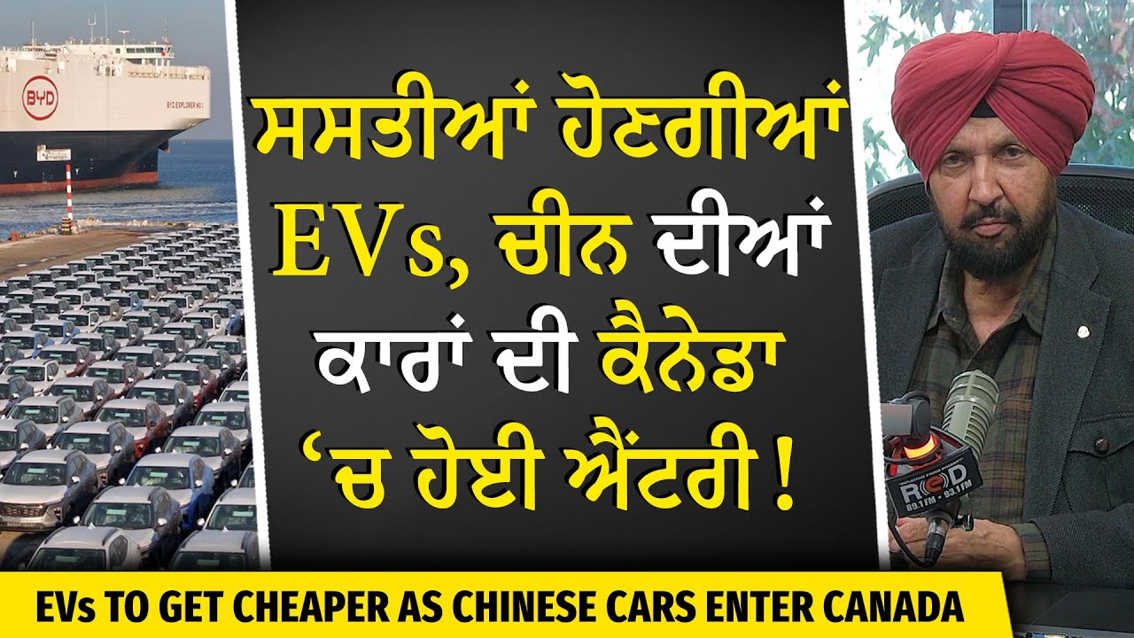 Prices to Drop as EVs Enter from China | ਸਸਤੀਆਂ ਹੋਣਗੀਆਂ EVs, ਚੀਨ ਦੀਆਂ ਕਾਰਾਂ ਦੀ ਕੈਨੇਡਾ ‘ਚ ਹੋਈ ਐਂਟਰੀ