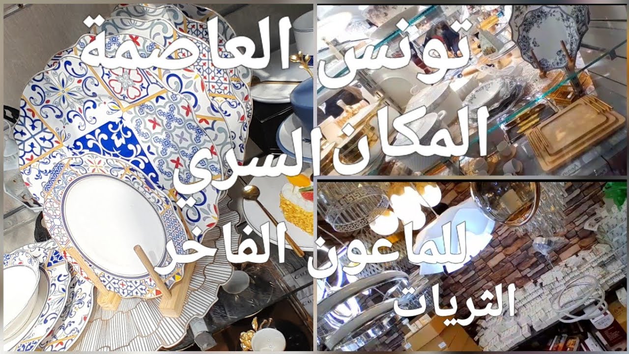الي يحب الذخامات و الثريات من باب الجزيرة و المركز التجاري في تونس العاصمة كمالة الجولة 