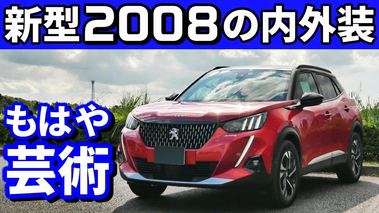 新型プジョー2008内装外装を紹介！ヤリスクロス/ヴェゼル/キックスに勝てるか！？