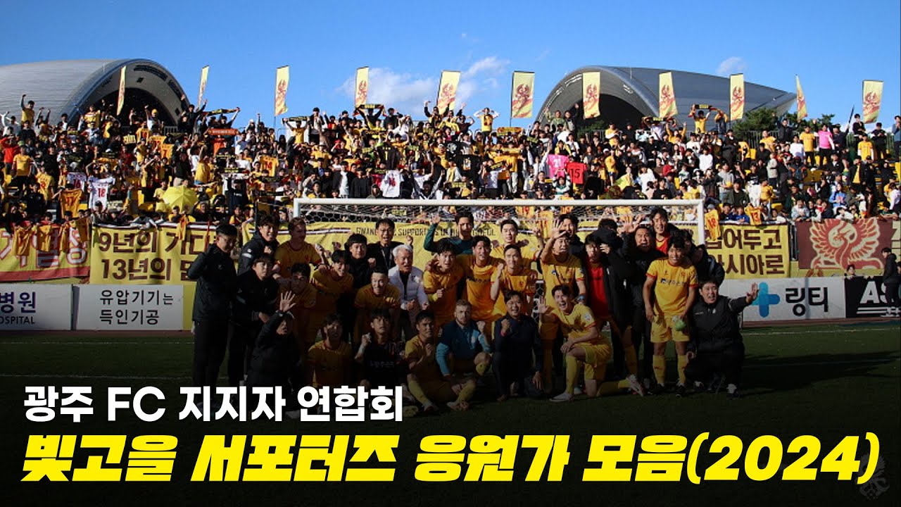 🟡광주 FC 지지자 연합회 빛고을 서포터즈 ㅣ 응원가 모음 (2024)