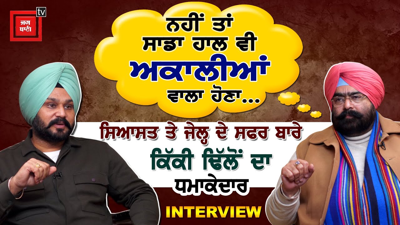 Congress ਦੇ ਮਾੜੇ ਹਾਲਾਤ 'ਤੇ Kikki Dhillon ਨੇ ਤੋੜੀ ਚੁੱਪੀ, ਜੇਲ੍ਹ ਦੇ ਸਫਰ ਬਾਰੇ ਸੁਣਾਏ ਅਣਸੁਣੇ ਕਿੱਸੇ,