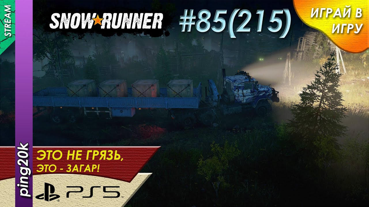 SnowRunner (PS5). HARD RP.  Юкон. Пик Биг-Салмон. Длинные брёвна. Заезд №3. Серия #85 (215).