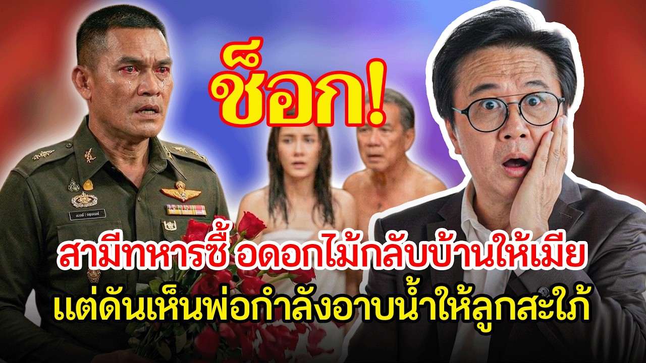 ทหารหนุ่มซื้อกุหลาบ 100 ดอกกลับบ้านให้ภรรยา แต่ต้องช็อกเมื่อเห็นพ่อกำลังอาบน้ำให้ลูกสะใภ้