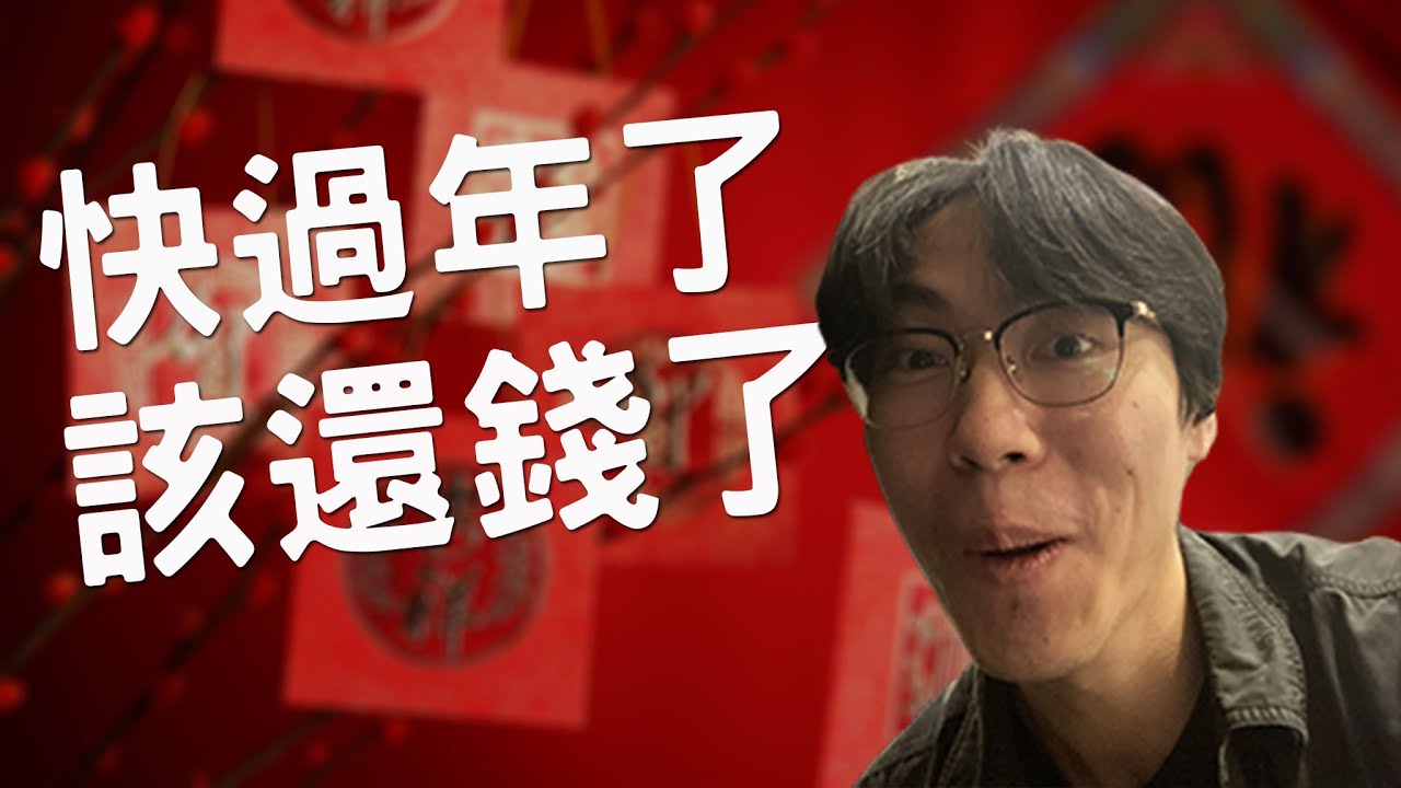欠錢沒有在欠過年的