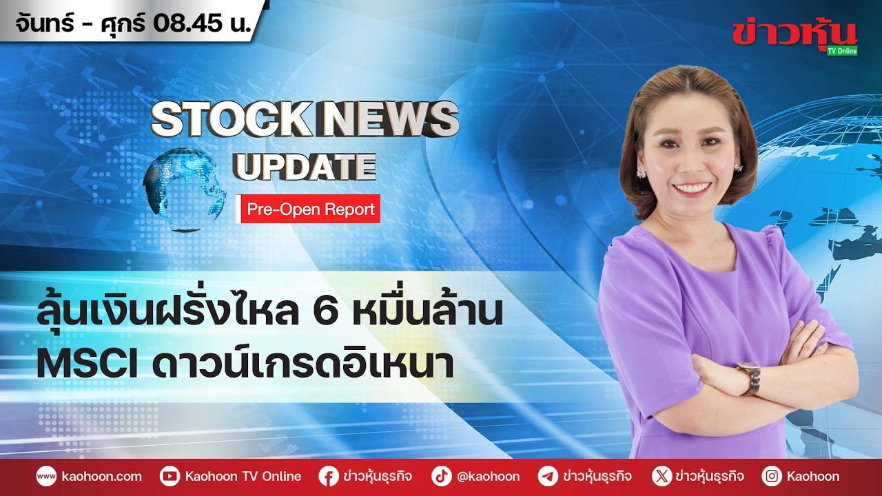 (Live) สด รายการ Stock News Update : Pre-Open Report 12-02-69 [ข่าวหุ้น TV Online]