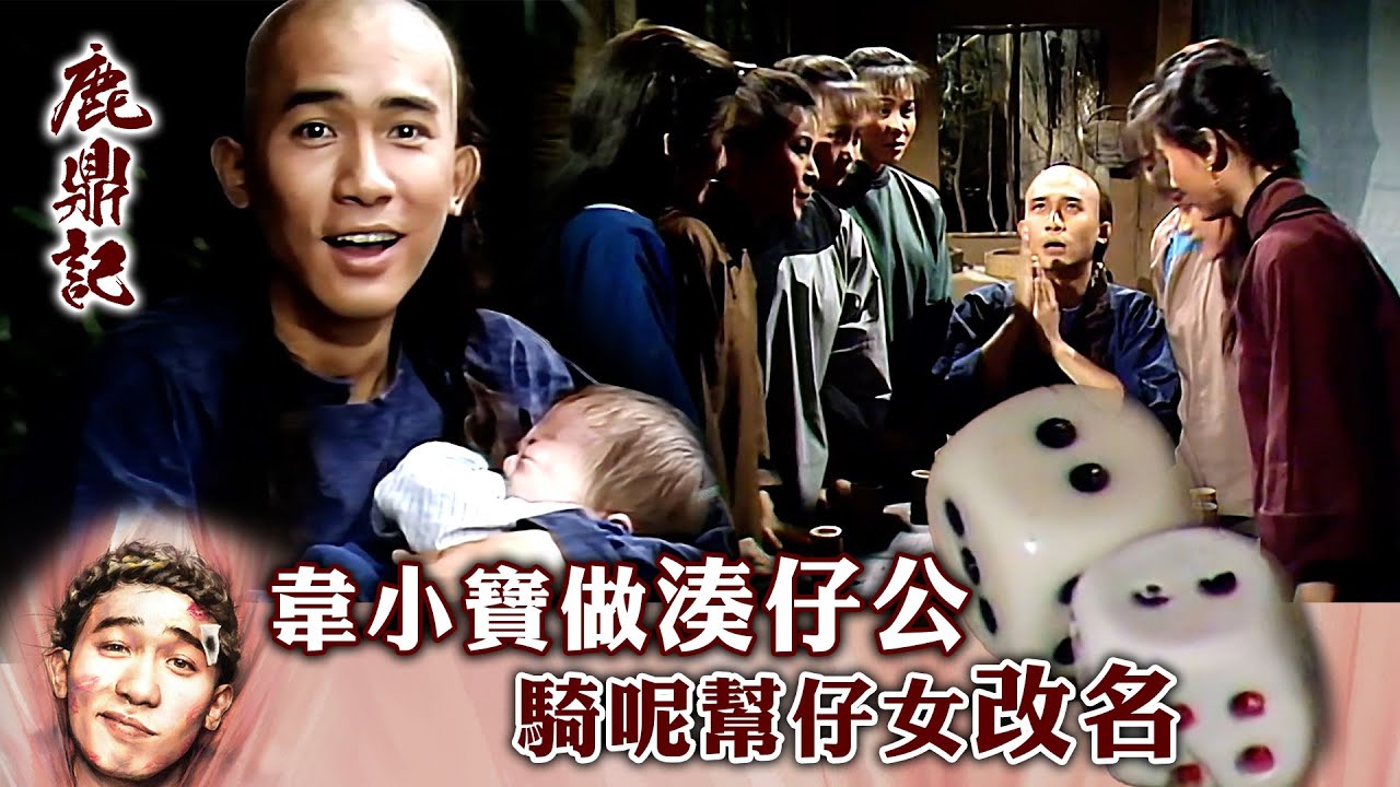 鹿鼎記｜韋小寶做湊仔公騎呢幫仔女改名 康熙逼佢回朝返又死唔返又死 (繁／簡字幕)｜第三十八集數碼修復版精華｜梁朝偉｜曾江｜TVB港劇精華 #梁朝偉 #鹿鼎記 #電視劇