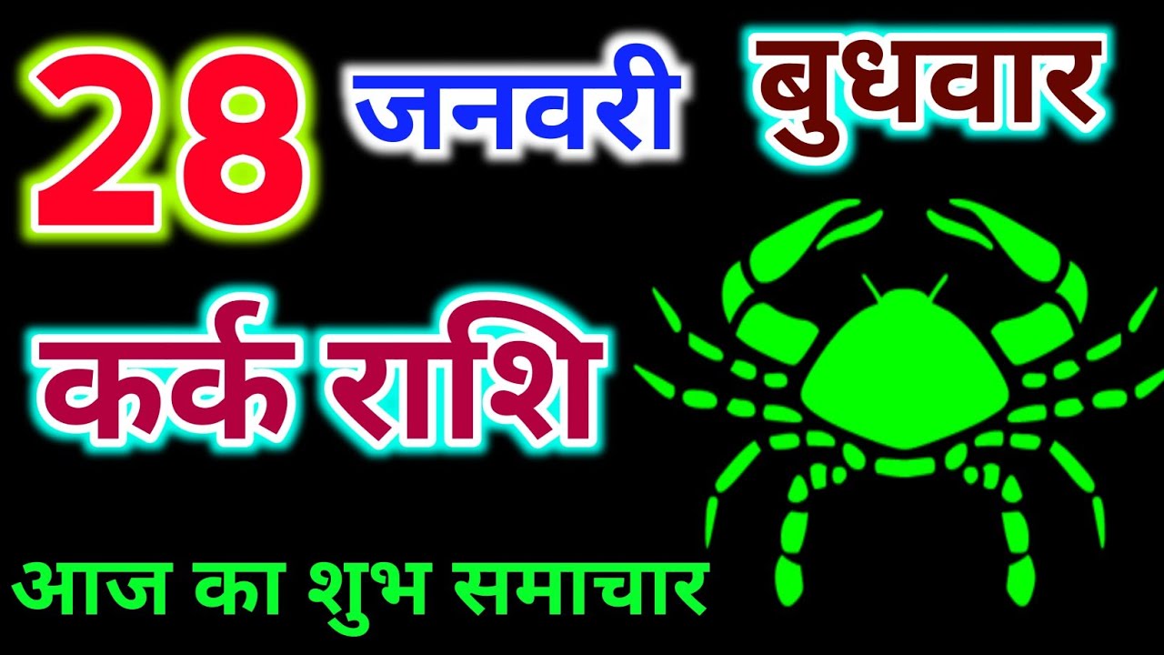 कर्क राशि 28 जनवरी 2026 !! Kark Rashifal 28 January 2026 !! Aaj Ka Rashifal ! Hindu Panchang