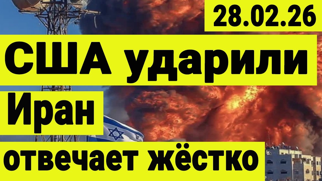 США наносят удары по Ирану.  Ормузкий пролив перекрыт. Иран отвечает про американским базам. СВО