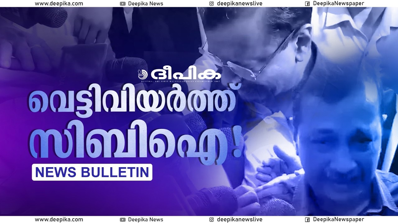 നിയമവാഴ്ചയ്ക്കു നിരക്കാത്ത നടപടി; ഇന്നത്തെ പ്രധാനവാർത്തകൾ