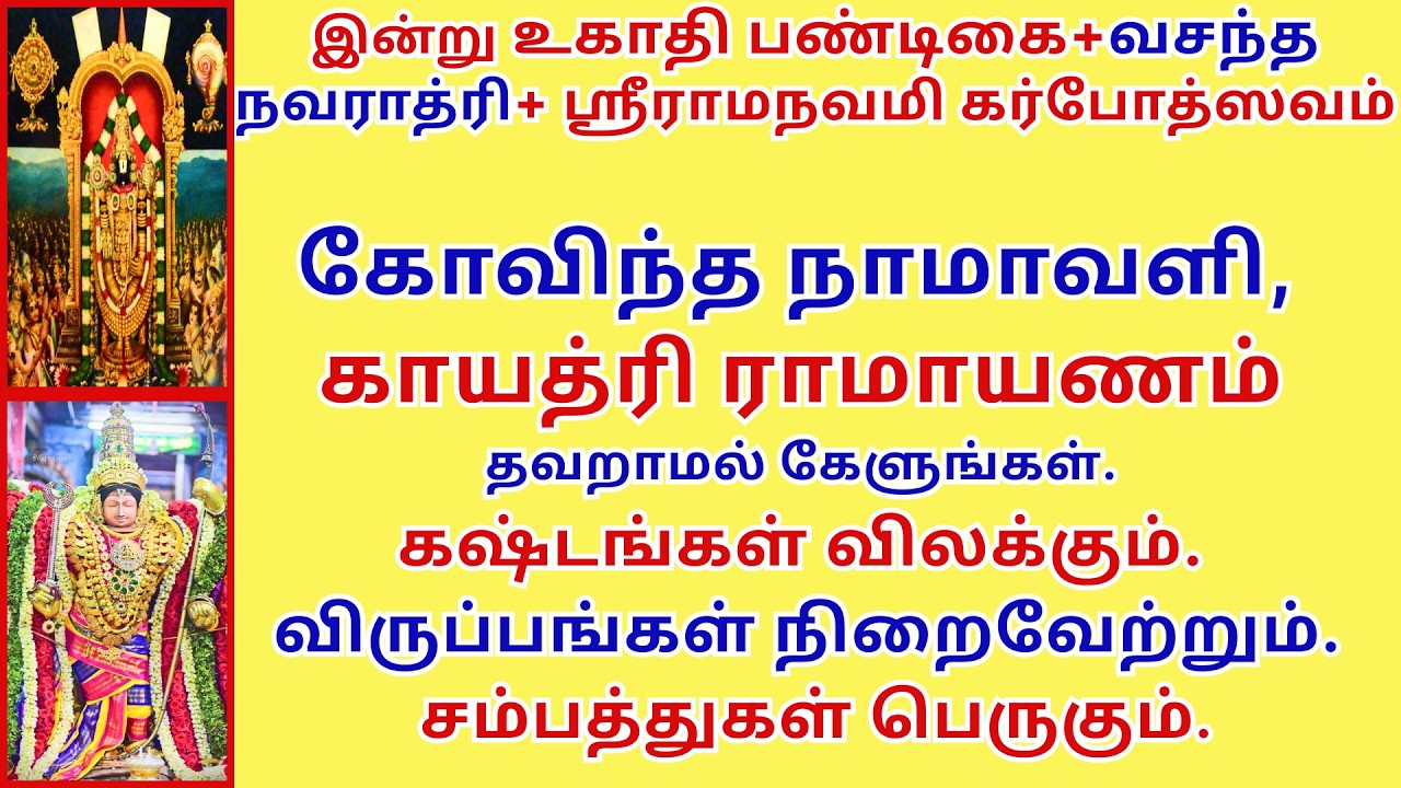 உகாதி-விருப்பங்கள் நிறைவேற்றும் கோவிந்தநாமாவளி, காயத்ரிராமாயணம் GovindaNamavali GayathriRamayanam