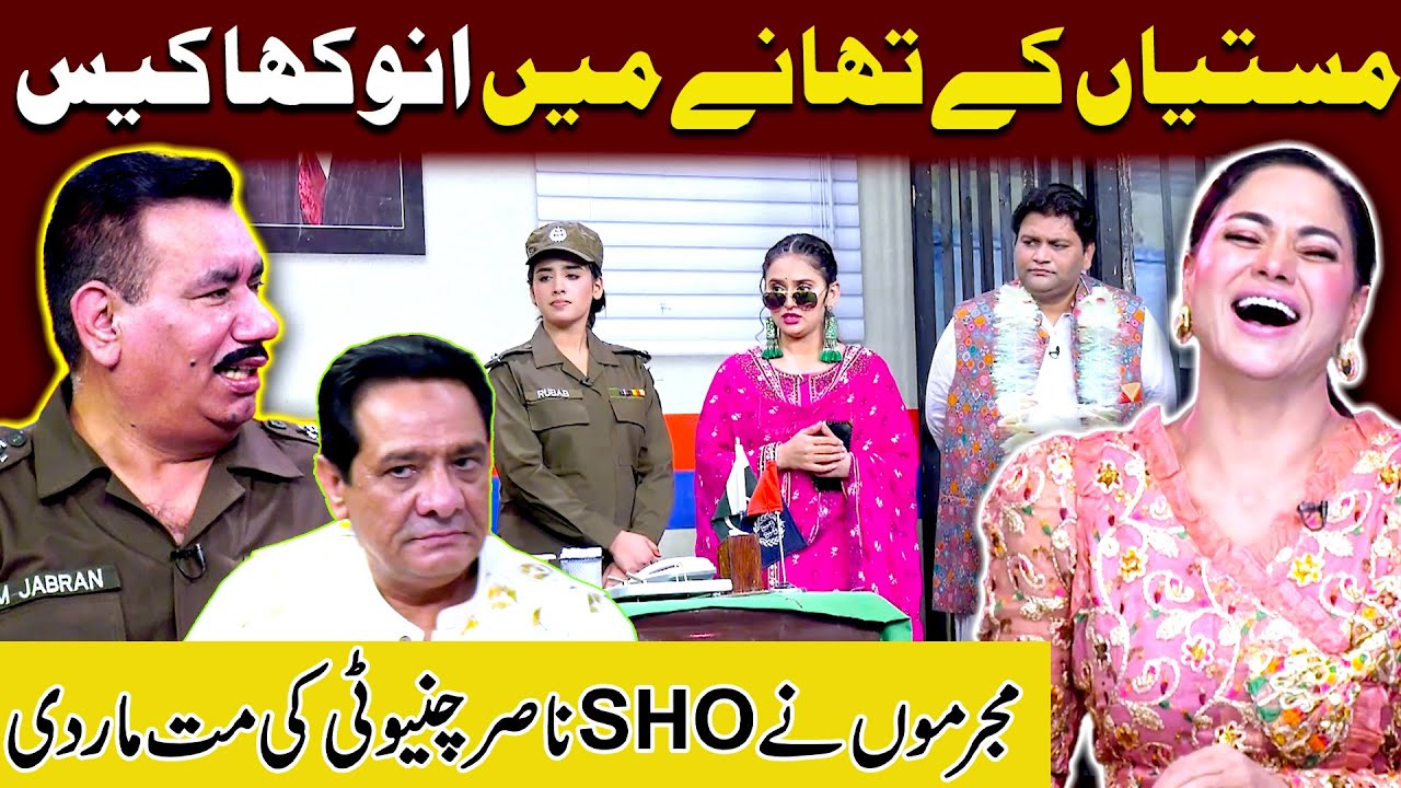 Thanay Main Anokha Case | SHO Nasir Chiyonti Ki Mat Bajh Gae | Sardar Kamal | Nasir Chnyoti |Mastiya