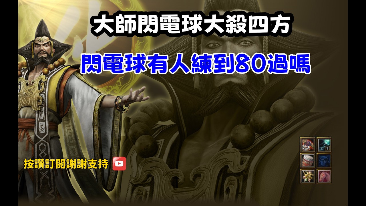 【魔獸爭霸III-三國黃XD】第一視角Mvp系列【張寶】大師級閃電球大殺四方，閃電球有人練到80過嗎? #LANTW #GGC  #warcraft  #3.7黃XD #三國6XD #最新