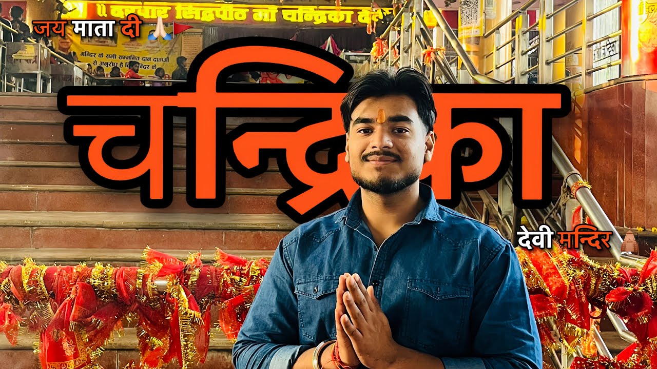 CHANDRIKA DEVI VLOG 😍🙏🏻