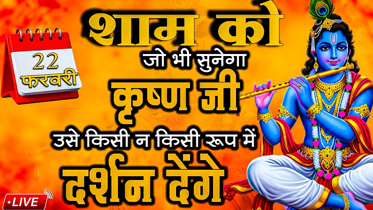 शाम को सुने कृष्ण भजन  | 22 FEB 2026 | Hari Naam Bhajan Mala |  New Bhajans | #livebhajan #live