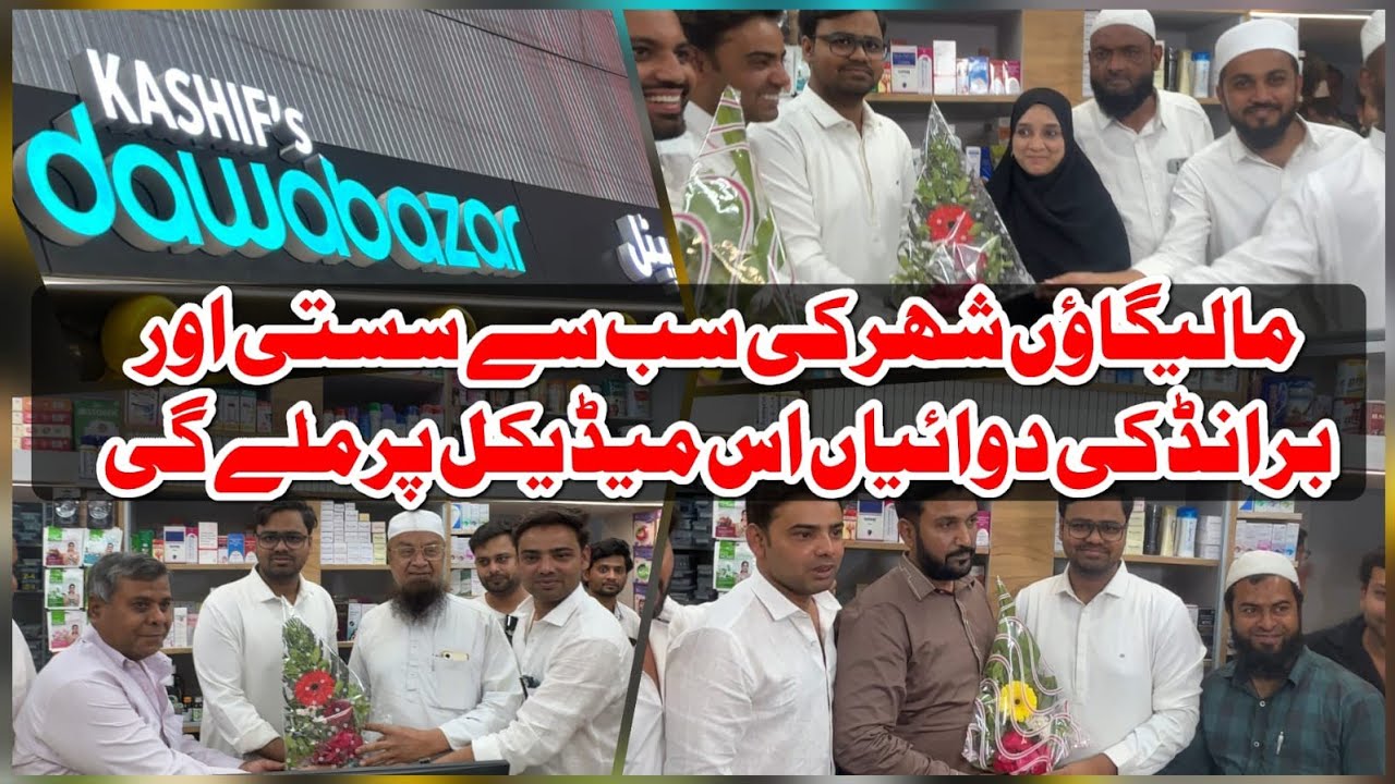 Malegaon Shaher Me Sabse Sasti Branded Medicine Sirf Aur Sirf Kashif Dawa Bazar Par Dastiyab