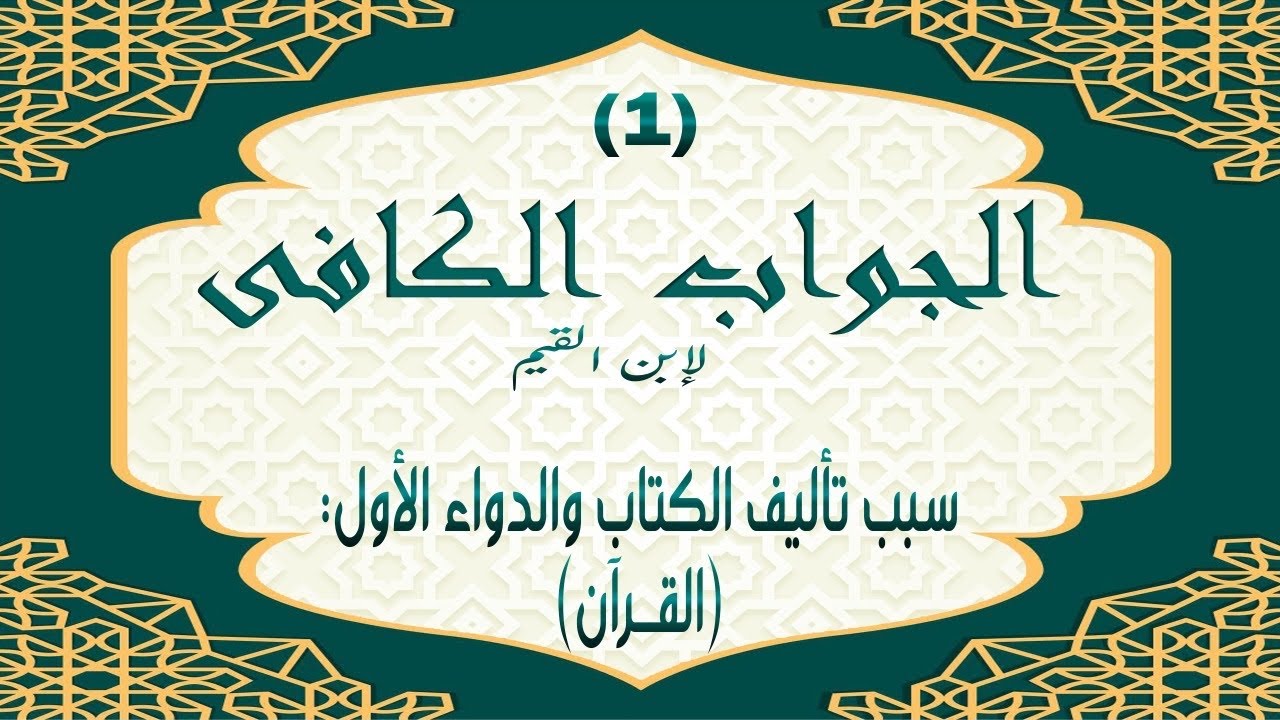 شرح الجواب الكافي لابن القيم : 1- سبب تأليف الكتاب والدواء الأول : (القرآن)