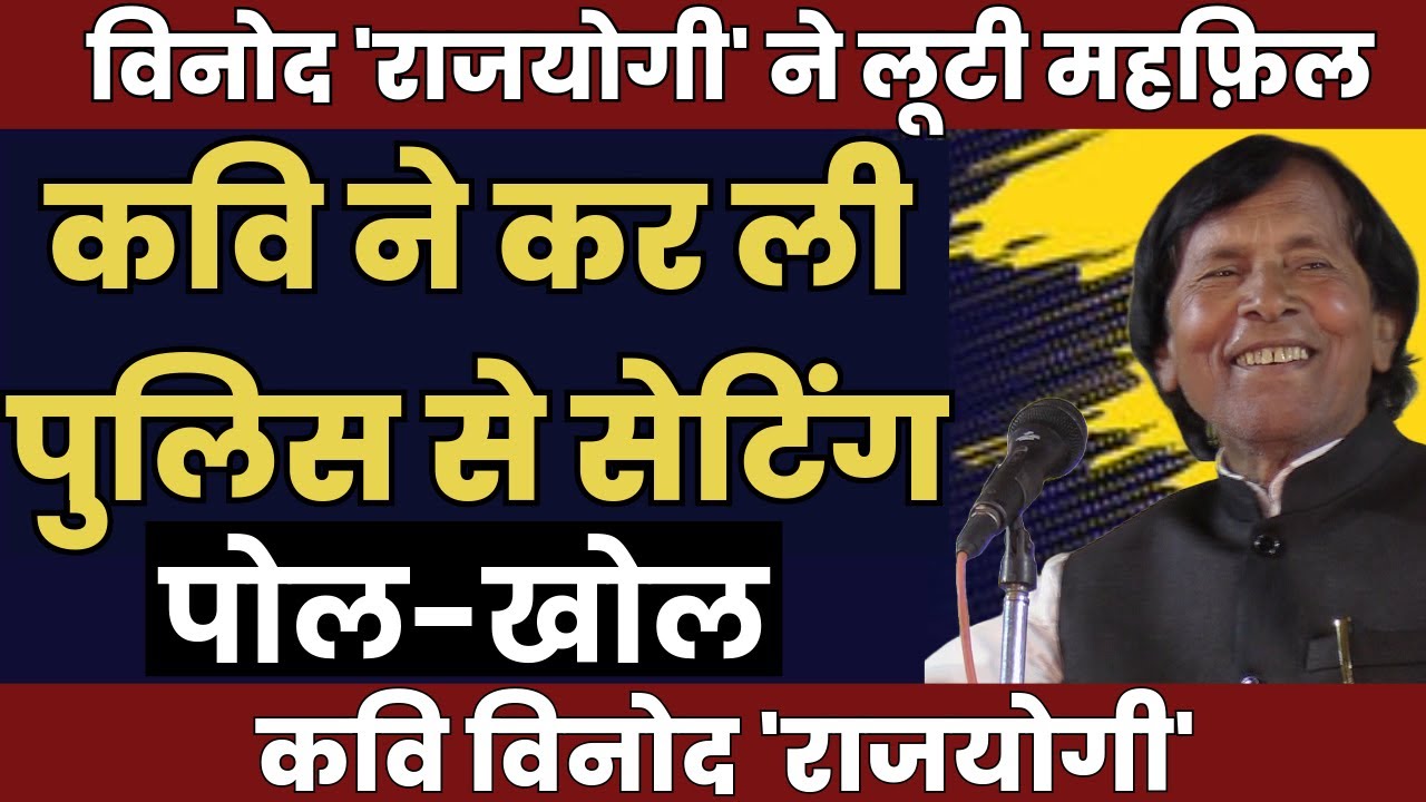 कवि ने कर ली पुलिस से सेटिग | Hasya Kavi Sammelan | AKHIL BHARTIYA Kavi Sammelan | Vinod Rajyogi