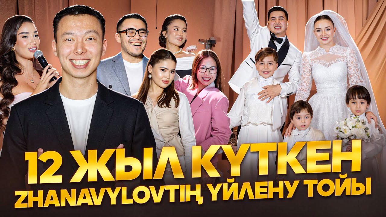 ZHANABYLOV 12 ЖЫЛДАН КЕЙІН ҮЙЛЕНУ ТОЙЫН ЖАСАДЫ | ЕРБОЛАТ СОМА | ПАТАЛОК ТОЙ!