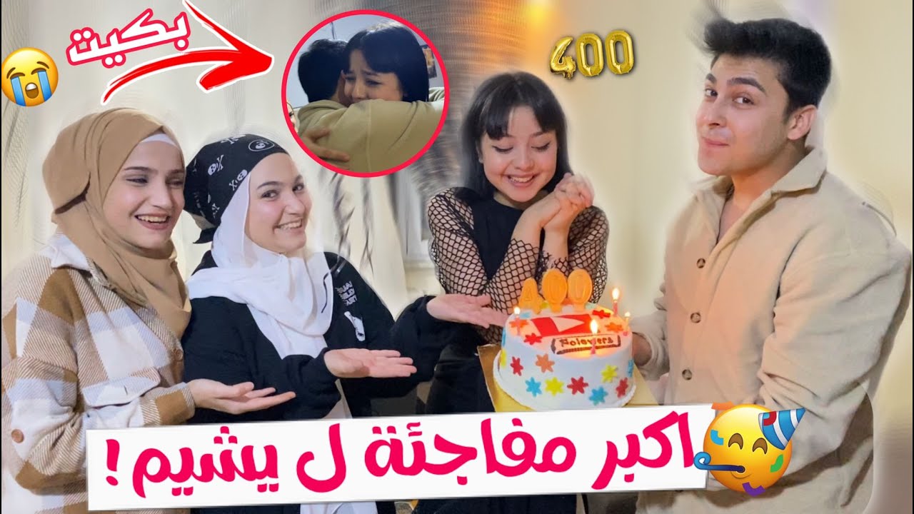 فاجئت يشيم بمناسبة وصلوها 400 الف ماتوقت هيك ردة فعلها 🥺 |YEŞİMİN 400K OLUŞUNU KUTLADIM AĞLADI