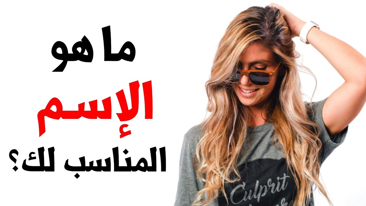 ما هو الإسم الذي يناسب شخصيتك ؟ إكتشف ذلك عن طريق هذا الإختبار ❤️😍