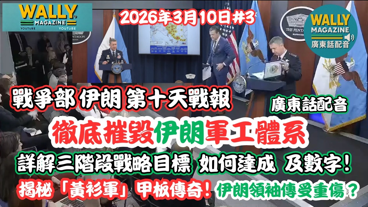 戰爭部伊朗戰報-史詩之怒第10天！【粵語配音真】伊朗新領袖傳受傷？詳解三階段戰略目標如何達成及數字！美軍揭秘「黃衫軍」甲板傳奇！