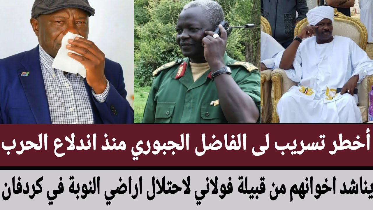 أخطر تسريب لى الفاضل الجبوري منذ اندلاع الحرب/يناشد اخوانهم من فولاني لاحتلال اراضي النوبة في كردفان