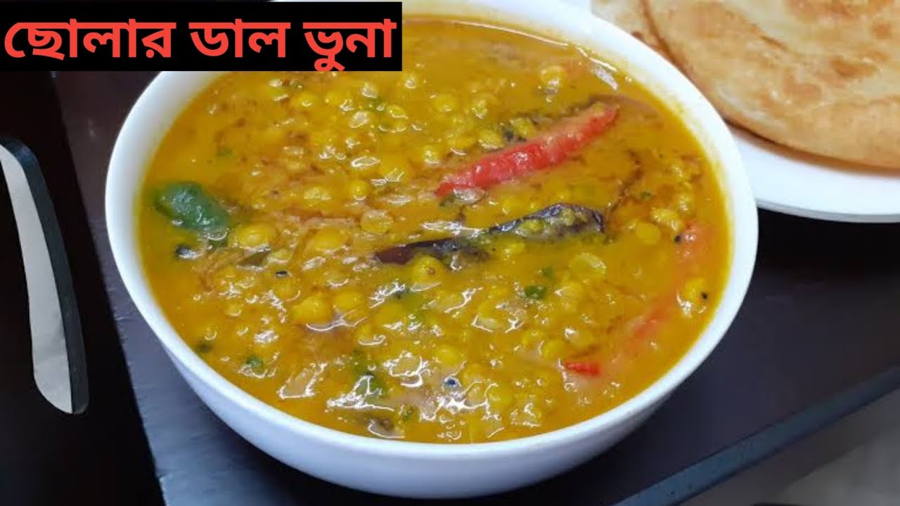 ছোলার ডাল ভুনা রেসিপি||chola dal vhuna recipe