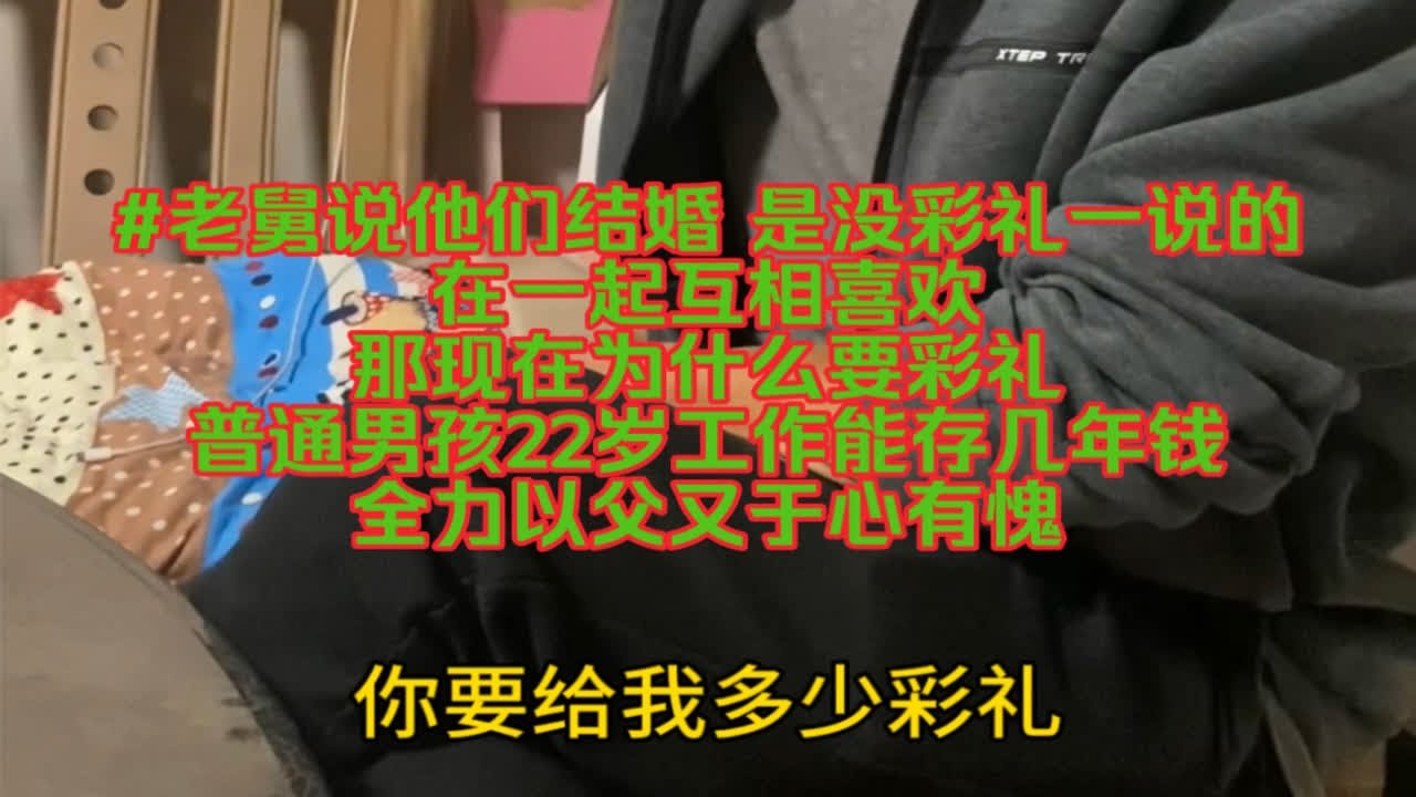 现在结婚真难阿，男生说女生彩礼要价太高，又动不动生气离婚，婚姻是场豪赌。女生说你只看到捞女就以偏概全，谁不渴望爱情阿，谁想孤身一人呢