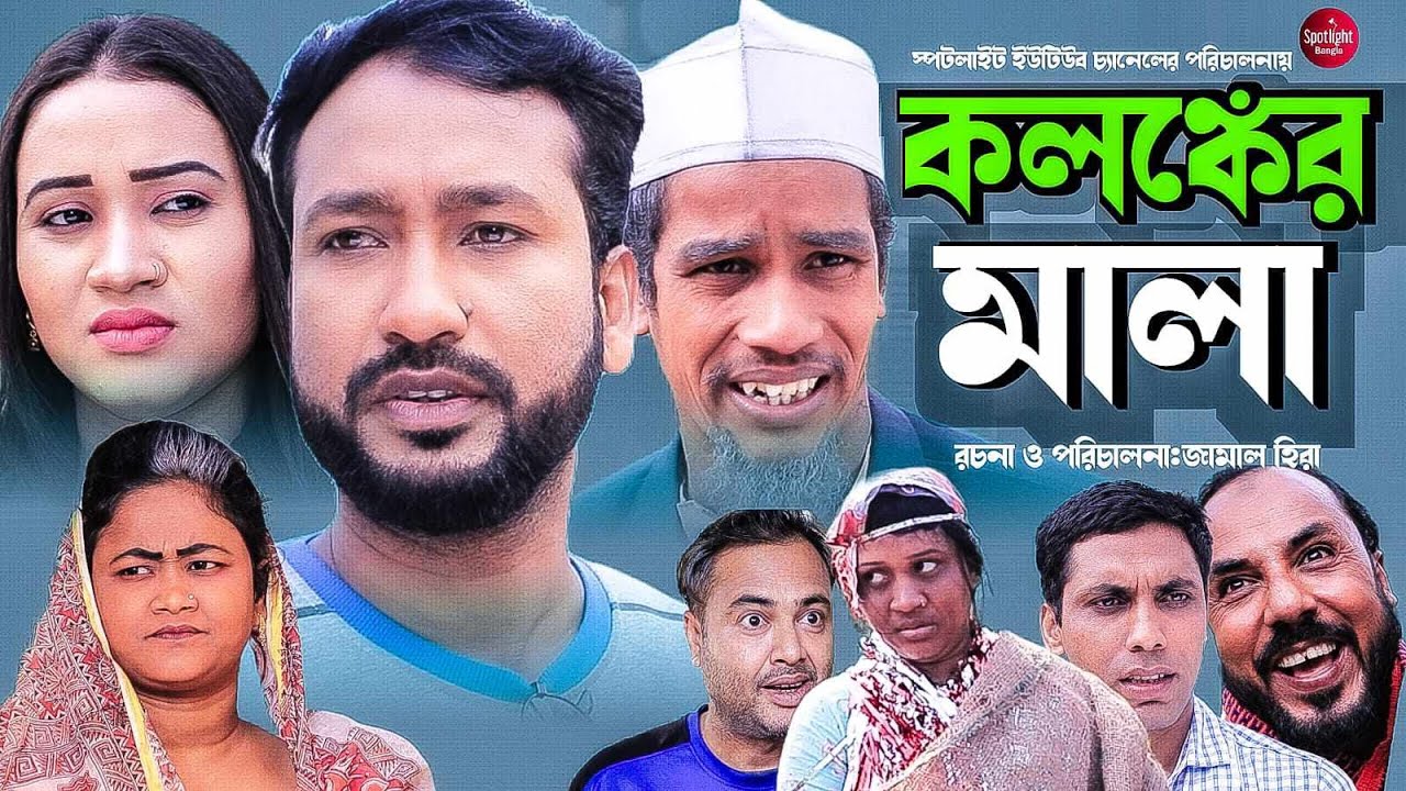 Sylheti Natok | Kologngker Mala | কলঙ্কের মালা - সিলেটি নাটক | Akkel Ali Natok | Sylhety Natok 2024