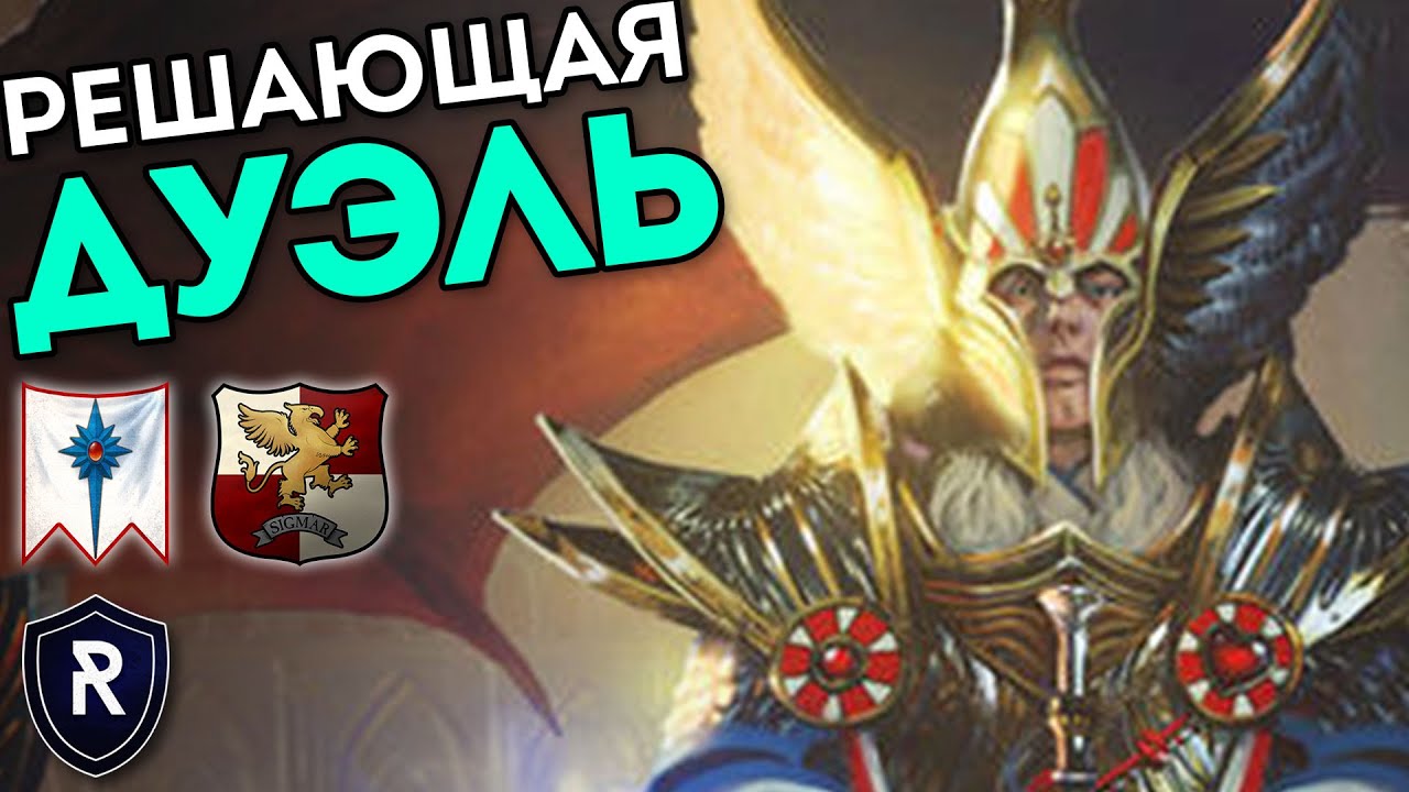 РЕШАЮЩАЯ ДУЭЛЬ | Высшие Эльфы vs Империя | Каст по Total War: Warhammer 2