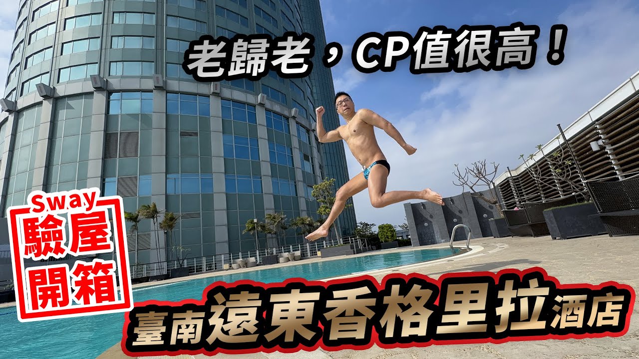 老歸老 CP值很高  台南遠東香格里拉開箱  Sway驗屋開箱