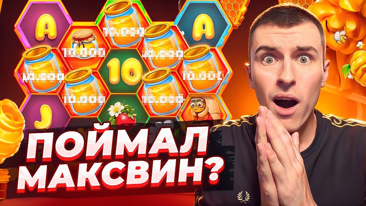 ПОЙМАЛ МАКСВИН В BEE KEEPER ПО ????Р ИЛИ ЖЕ НЕТ!? / Я В ШОКЕ!! ( ЗАНОСЫ НЕДЕЛИ )