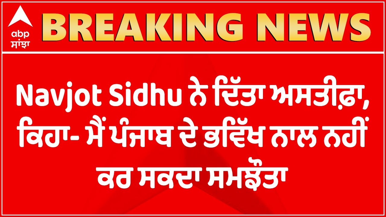 Navjot Sidhu ਨੇ ਦਿੱਤਾ ਅਸਤੀਫ਼ਾ, ਕਿਹਾ- ਮੈਂ ਪੰਜਾਬ ਦੇ ਭਵਿੱਖ ਨਾਲ ਨਹੀਂ ਕਰ ਸਕਦਾ ਸਮਝੌਤਾ | Sidhu Resigns