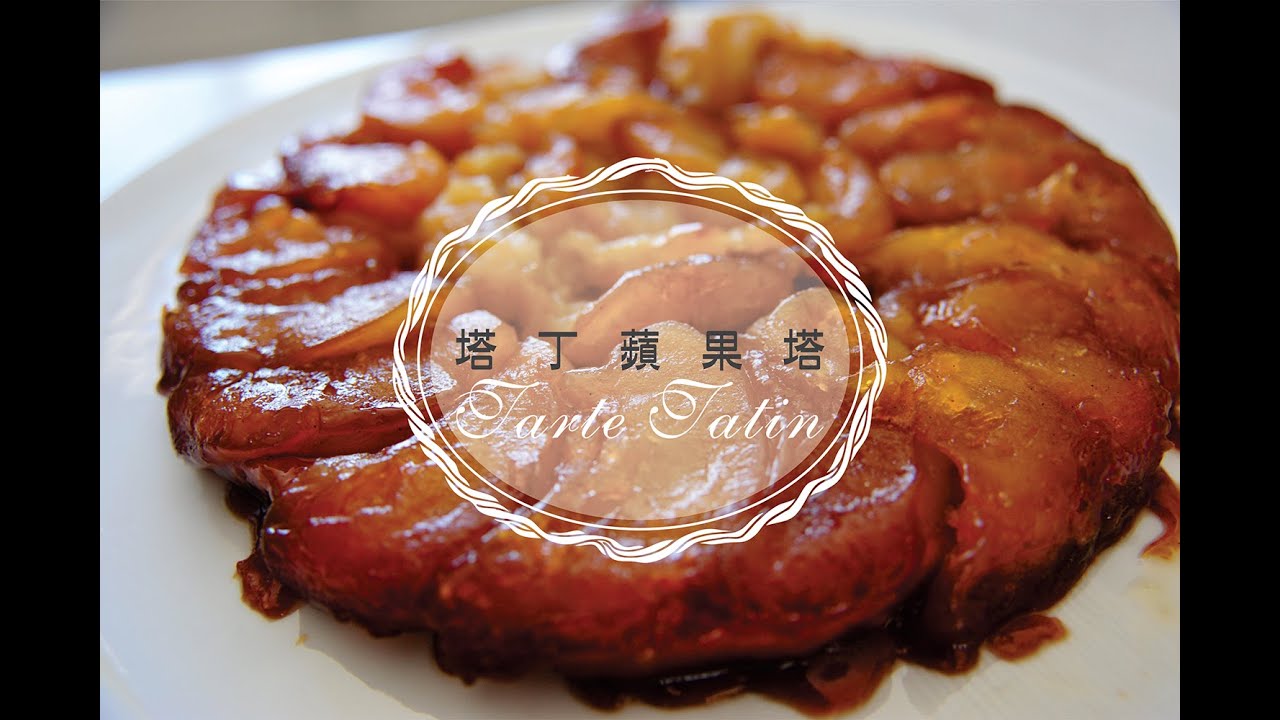 《不萊嗯的烘培廚房》塔丁蘋果塔 | Tarte Tatin