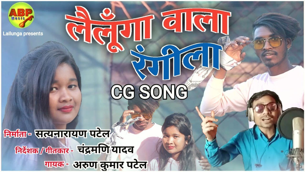 लैलूंगा वाला रंगीला | Lailunga Wala Rangeela | Arun Kumar Patel | Rohit - Rani | CG SONG | ABP Music