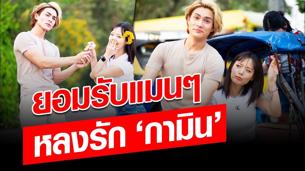 20ปีเจี๊ยบเจอน้อยหน่าแล้ว! แน็ก ยอมรับหลงรัก 'กามิน’ ฝ่ายหญิง โพสต์แล้ว ร้องกรี๊ด : Khaosod - ข่าวสด