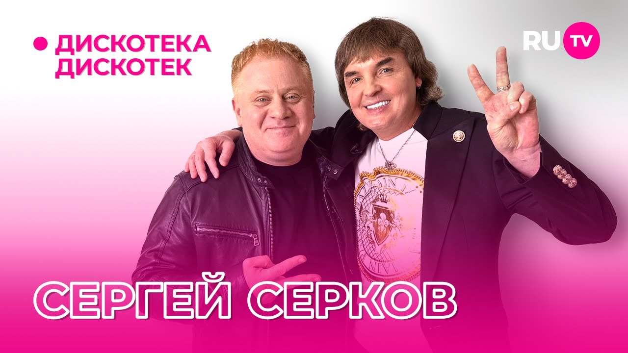Сергей Серков на «Дискотеке Дискотек»: про группу «Ласковый май», новое творчество и семью